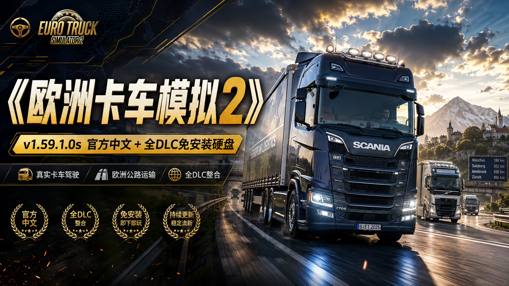 《欧洲卡车模拟2》 v1.59.1.0s 官方中文+全DLC 免安装硬盘