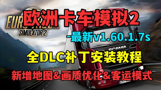 最新欧卡2 全DLC解锁补丁包 1.60.1.7s （附教程